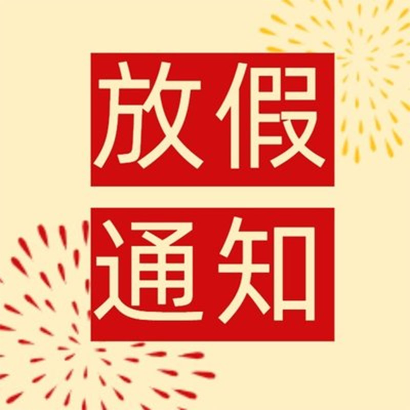 2025年放假通知